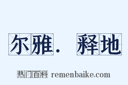 尔雅．释地是什么意思的图片